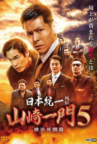 Unification of Japan Gaiden: Yamazaki Ichimon 5 — Yokohama Deathmatch (2022)