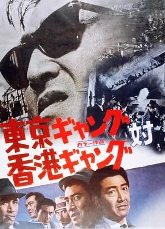 Tokyo Gang Vs. Hong Kong Gang (1964)