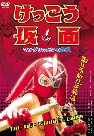 Kekko Kamen: The MGF Strikes Back (2004)