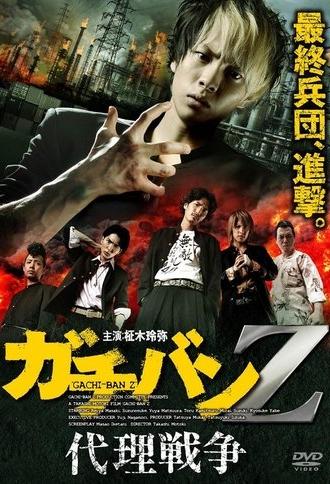 ガチバンZ 代理戦争 (2013)