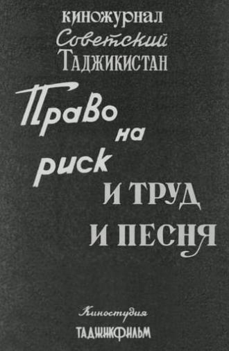 Советский Таджикистан: Право на риск. И труд и песня. (1986)