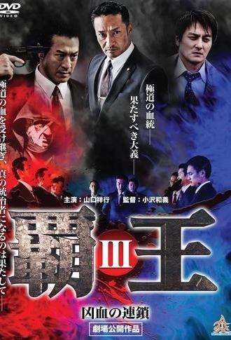 Overlord: Bloodline of Brutality III (2017)