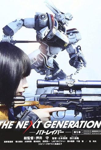 THE NEXT GENERATION Patlabor: Chapter 5 (2014)