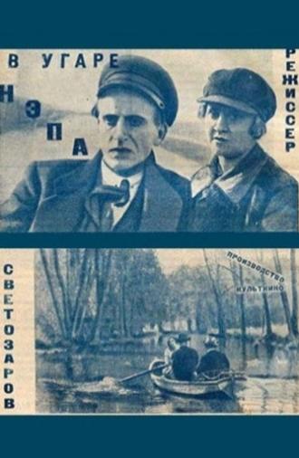 In the Frenzy of the New Economic Policy (1925)