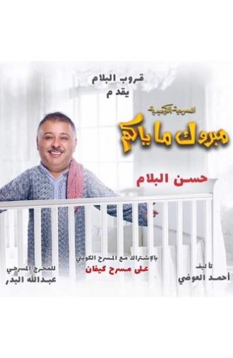 Mabrook Ma Yakom (2017)