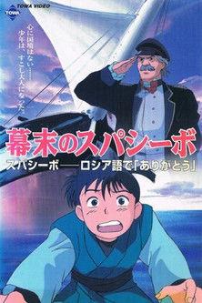 Bakumatsu no Spasibo (1997)