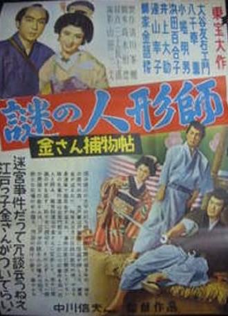 Kisan Detective Story: The Mysterious Doll-Maker (1953)