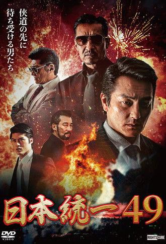 Unification of Japan 49 (2022)