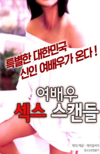 여배우 섹스 스캔들 (2015)