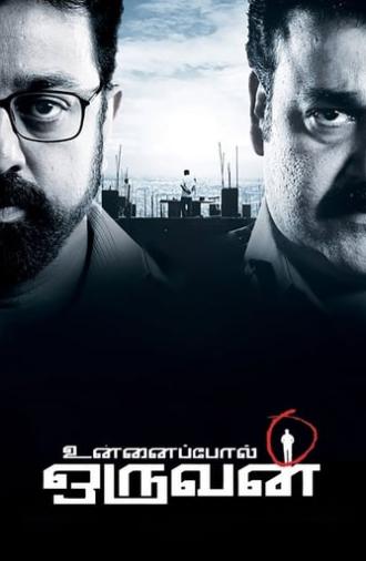 Unnaipol Oruvan (2009)