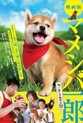 Mameshiba Ichirô fûten no shibajirô (2013)