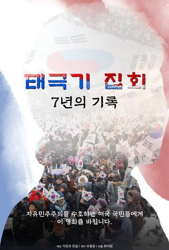 Taegukgi Rallies / 7 Years of Records (2025)