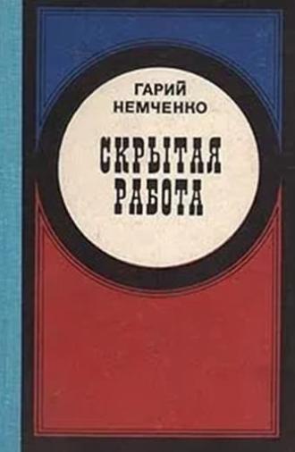 Скрытая работа (1980)