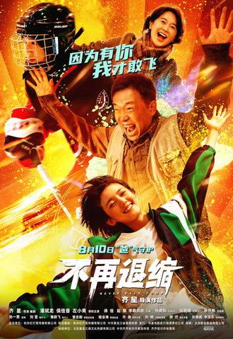 不再退缩 (2025)
