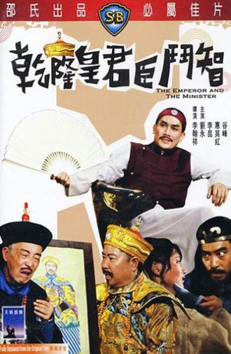 The Emperor and the Minister (1982)