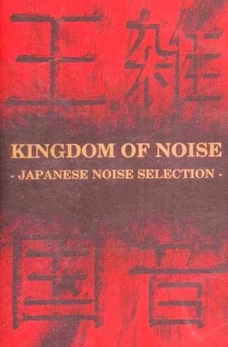Kingdom of Noise: Japanese Noise Selection (1993)