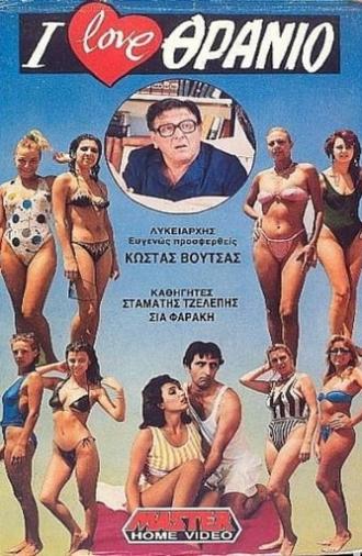 I love θρανίο (1988)