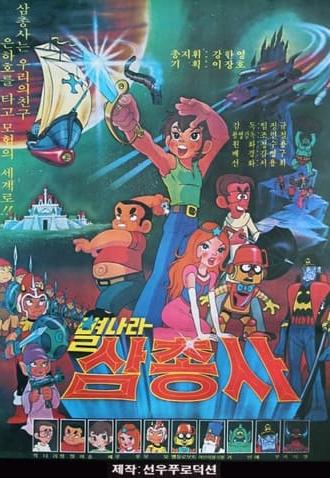 Space Three Musketeers (1979)