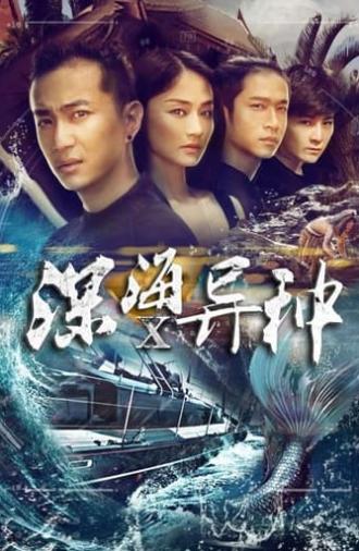 深海X异种 (2016)