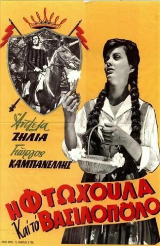 Η φτωχούλα και το βασιλόπουλο (1960)