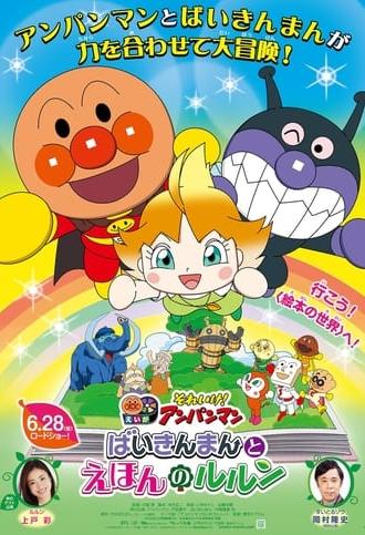 Let's Go! Anpanman: Baikinman and Lulun (2024)