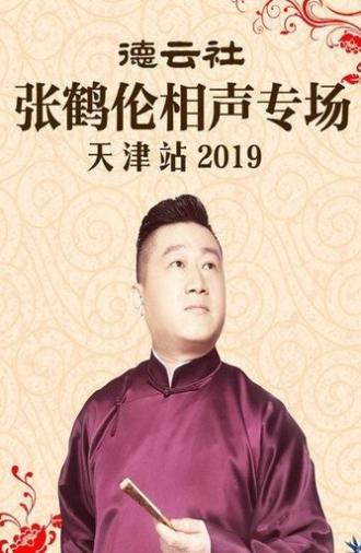 德云社张鹤伦相声专场天津站 (2019)