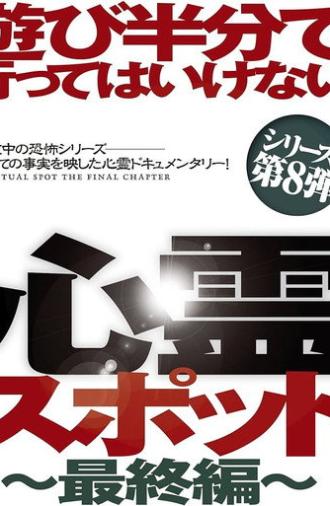 Asobi Hangun de Itte wa Ikenai Shinrei Supotto: Saishū-hen (2015)