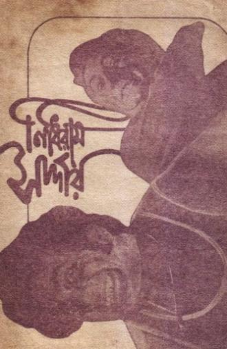 Nidhiram Sardar (1976)