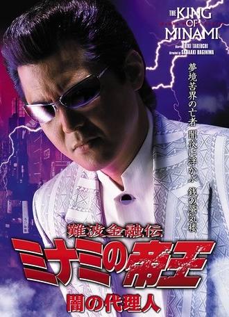 The King of Minami: Agent of Darkness (2005)