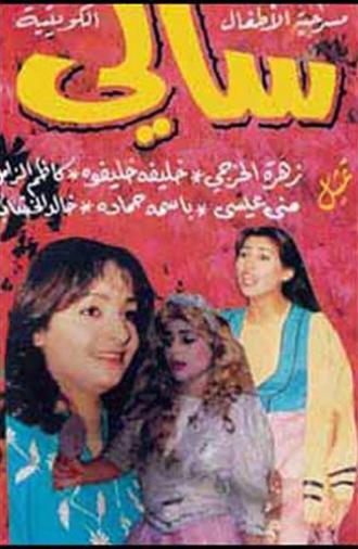 Sally (1992)