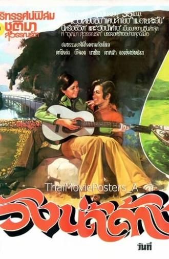 วังน้ำค้าง (1974)