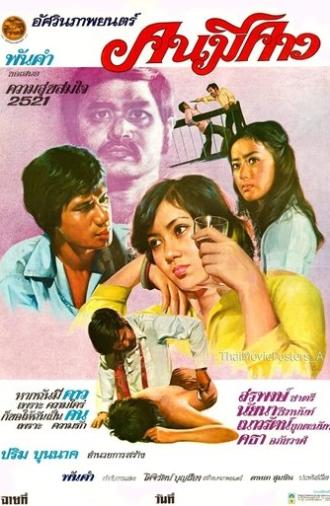 Degenerate (1978)