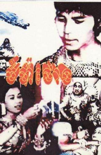 Crocodile Man 2 (1969)