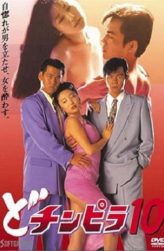 Dochinpira 10 (1994)