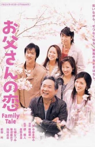 お父さんの恋 (2005)