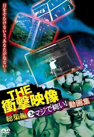 THE Shōgeki Eizō Sōshūhen (3) Maji de Kowai! Dōga-shū (2012)