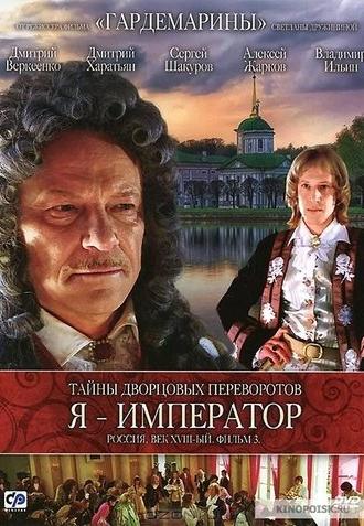 Secrets of Palace coup d'etat. Russia, 18th century. Film №3. I am the Emperor (2002)