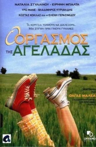 O orgasmos tis ageladas (1997)