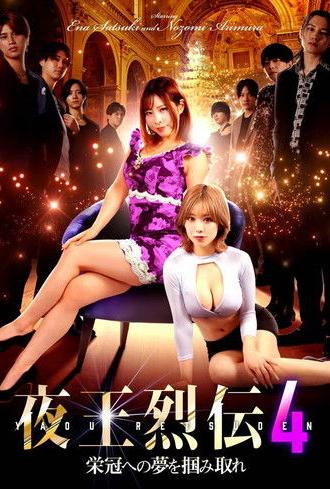 Night King Retsuden 4 (2025)