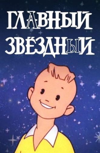 Главный звёздный (1966)
