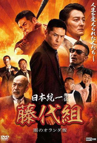 Unification of Japan Gaiden: Fujishiro Family — The Rainy Hills of Holland (2024)