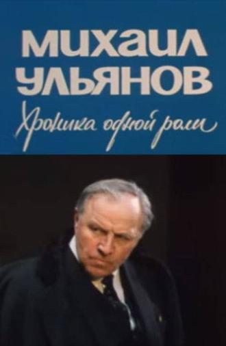 Mikhail Ulyanov. A Chronicle of One Role (1988)