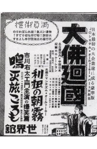The Great Buddha Arrival (1934)