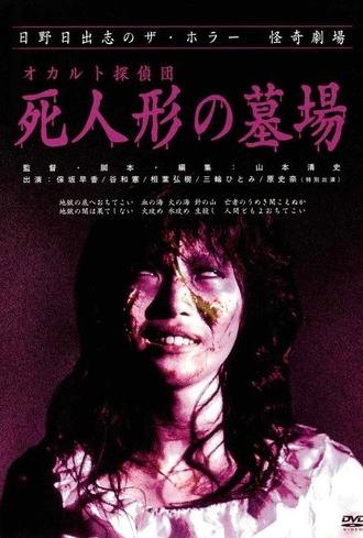 Occult Detective Club: The Doll Cemetery (2004)