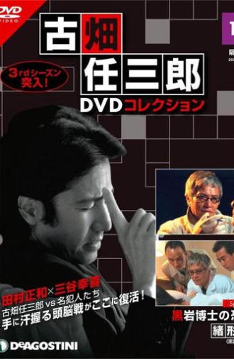 古畑任三郎 黒岩博士の恐怖 (1999)