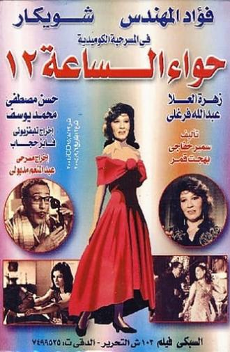 Hawaa2 el sa3a 12 (1968)