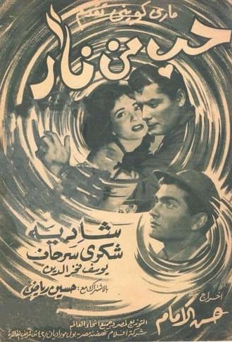 Hob Min Narr (1958)