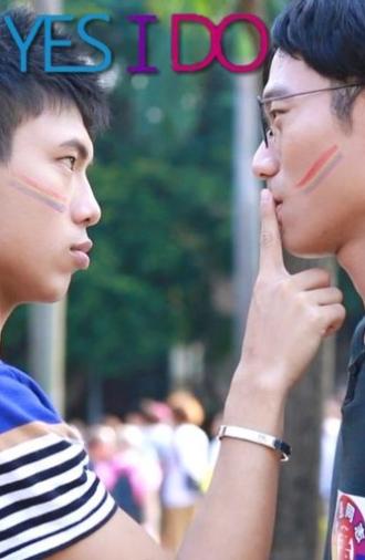 我願意 (2013)