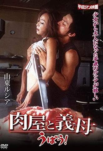 A Butcher and a Stepmother (2005)