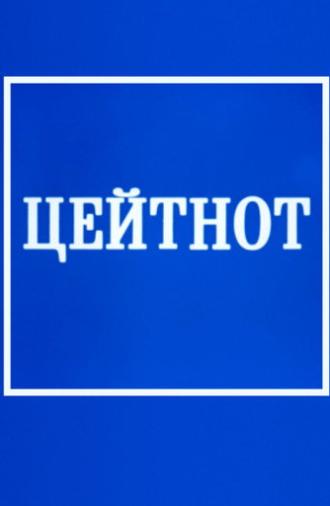 Zeitnot (1985)